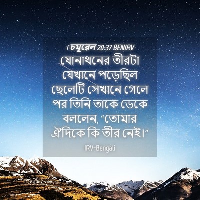 Picture 04 - 1 চমূৱেল 20:37 BENIRV - যোনাথনের তীরটা - Bible Verse Picture