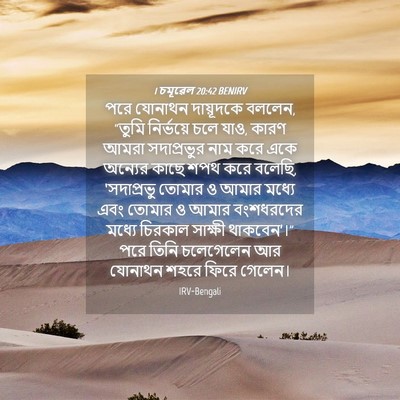 Picture 04 - 1 চমূৱেল 20:42 BENIRV - পরে যোনাথন - Bible Verse Picture