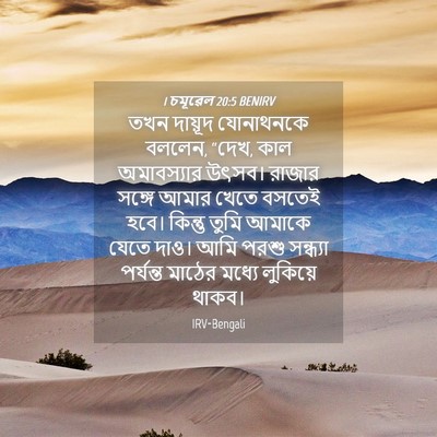 Picture 04 - 1 চমূৱেল 20:5 BENIRV - তখন দায়ূদ - Bible Verse Picture