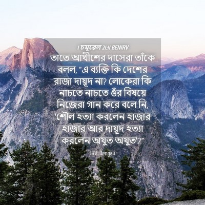 Picture 04 - 1 চমূৱেল 21:11 BENIRV - তাতে আখীশের - Bible Verse Picture