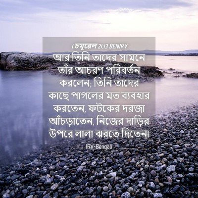 Picture 04 - 1 চমূৱেল 21:13 BENIRV - আর তিনি তাদের - Bible Verse Picture
