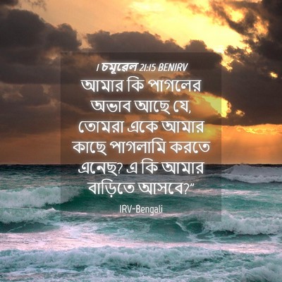 Picture 04 - 1 চমূৱেল 21:15 BENIRV - আমার কি পাগলের - Bible Verse Picture