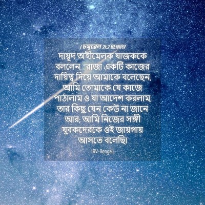 Picture 04 - 1 চমূৱেল 21:2 BENIRV - দায়ূদ অহীমেলক - Bible Verse Picture