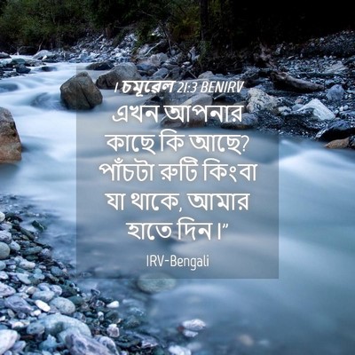 Picture 04 - 1 চমূৱেল 21:3 BENIRV - এখন আপনার কাছে কি - Bible Verse Picture