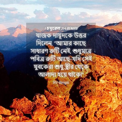 Picture 04 - 1 চমূৱেল 21:4 BENIRV - যাজক দায়ূদকে - Bible Verse Picture