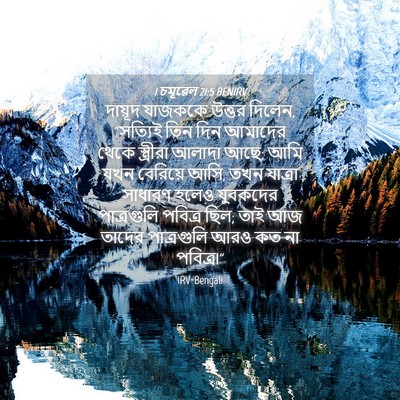 Picture 04 - 1 চমূৱেল 21:5 BENIRV - দায়ূদ যাজককে - Bible Verse Picture