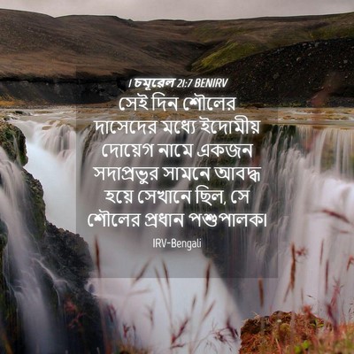 Picture 04 - 1 চমূৱেল 21:7 BENIRV - সেই দিন শৌলের - Bible Verse Picture