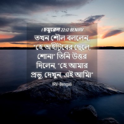 Picture 04 - 1 চমূৱেল 22:12 BENIRV - তখন শৌল বললেন, “হে - Bible Verse Picture