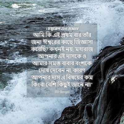 Picture 04 - 1 চমূৱেল 22:15 BENIRV - আমি কি এই প্রথম বার - Bible Verse Picture