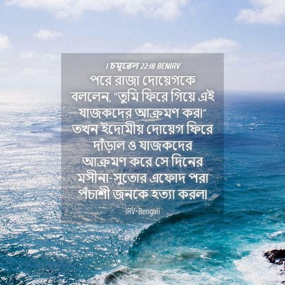 Picture 04 - 1 চমূৱেল 22:18 BENIRV - পরে রাজা দোয়েগকে - Bible Verse Picture