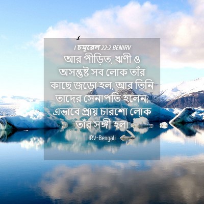 Picture 04 - 1 চমূৱেল 22:2 BENIRV - আর পীড়িত, ঋণী ও - Bible Verse Picture