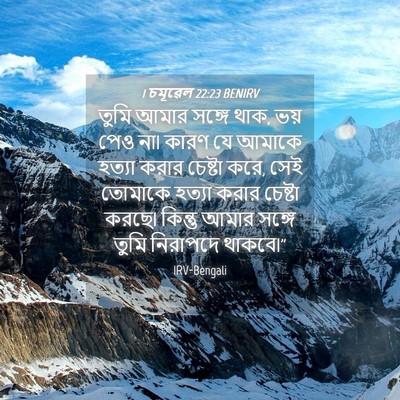Picture 04 - 1 চমূৱেল 22:23 BENIRV - তুমি আমার সঙ্গে - Bible Verse Picture