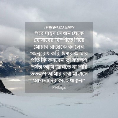 Picture 04 - 1 চমূৱেল 22:3 BENIRV - পরে দায়ূদ সেখান - Bible Verse Picture