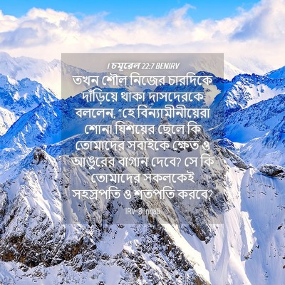 Picture 04 - 1 চমূৱেল 22:7 BENIRV - তখন শৌল নিজের - Bible Verse Picture