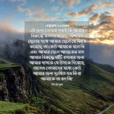 Picture 04 - 1 চমূৱেল 22:8 BENIRV - এই জন্য তোমরা সবাই - Bible Verse Picture