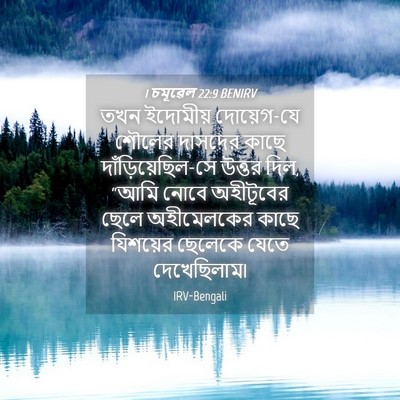 Picture 04 - 1 চমূৱেল 22:9 BENIRV - তখন ইদোমীয় - Bible Verse Picture