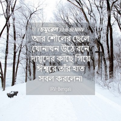 Picture 04 - 1 চমূৱেল 23:16 BENIRV - আর শৌলের ছেলে - Bible Verse Picture