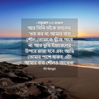 Picture 04 - 1 চমূৱেল 23:17 BENIRV - আর তিনি তাঁকে - Bible Verse Picture