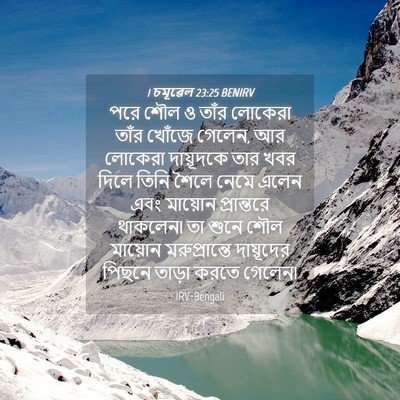 Picture 04 - 1 চমূৱেল 23:25 BENIRV - পরে শৌল ও তাঁর - Bible Verse Picture