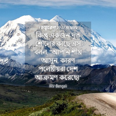 Picture 04 - 1 চমূৱেল 23:27 BENIRV - কিন্তু একজন দূত - Bible Verse Picture