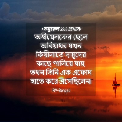 Picture 04 - 1 চমূৱেল 23:6 BENIRV - অহীমেলকের ছেলে - Bible Verse Picture