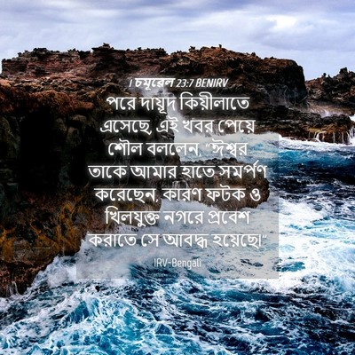 Picture 04 - 1 চমূৱেল 23:7 BENIRV - পরে দায়ূদ - Bible Verse Picture