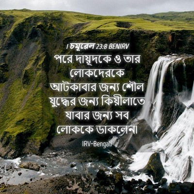 Picture 04 - 1 চমূৱেল 23:8 BENIRV - পরে দায়ূদকে ও তার - Bible Verse Picture