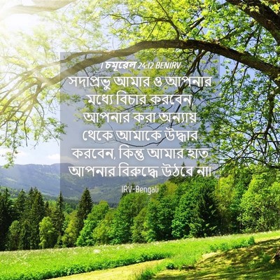 Picture 04 - 1 চমূৱেল 24:12 BENIRV - সদাপ্রভু আমার ও - Bible Verse Picture