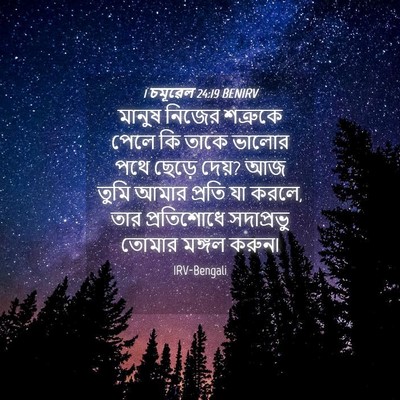 Picture 04 - 1 চমূৱেল 24:19 BENIRV - মানুষ নিজের - Bible Verse Picture