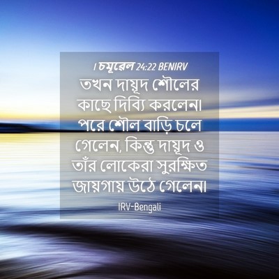 Picture 04 - 1 চমূৱেল 24:22 BENIRV - তখন দায়ূদ শৌলের - Bible Verse Picture