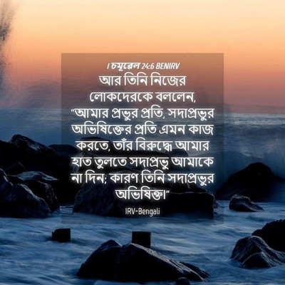 Picture 04 - 1 চমূৱেল 24:6 BENIRV - আর তিনি নিজের - Bible Verse Picture