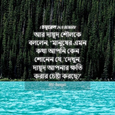 Picture 04 - 1 চমূৱেল 24:9 BENIRV - আর দায়ূদ শৌলকে - Bible Verse Picture