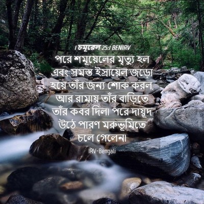Picture 04 - 1 চমূৱেল 25:1 BENIRV - পরে শমূয়েলের - Bible Verse Picture