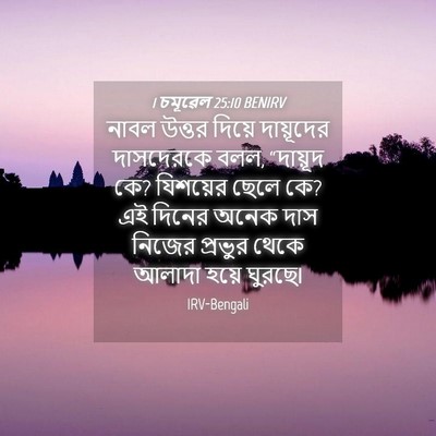 Picture 04 - 1 চমূৱেল 25:10 BENIRV - নাবল উত্তর দিয়ে - Bible Verse Picture