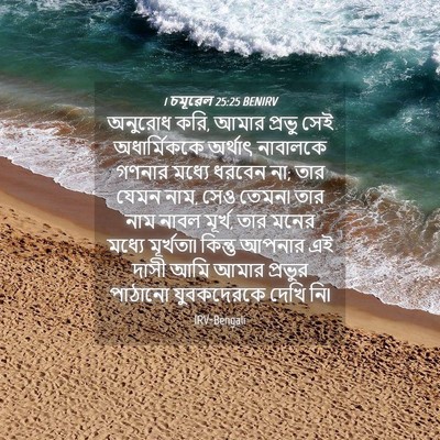 Picture 04 - 1 চমূৱেল 25:25 BENIRV - অনুরোধ করি, আমার - Bible Verse Picture