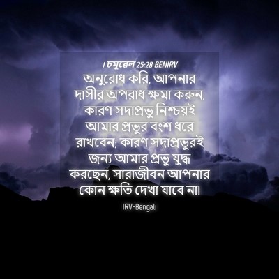 Picture 04 - 1 চমূৱেল 25:28 BENIRV - অনুরোধ করি, আপনার - Bible Verse Picture