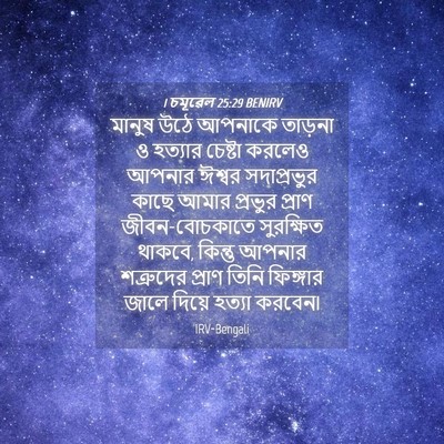 Picture 04 - 1 চমূৱেল 25:29 BENIRV - মানুষ উঠে আপনাকে - Bible Verse Picture