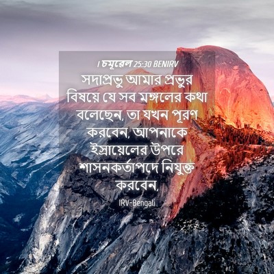 Picture 04 - 1 চমূৱেল 25:30 BENIRV - সদাপ্রভু আমার - Bible Verse Picture