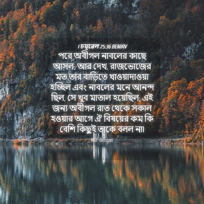 Picture 04 - 1 চমূৱেল 25:36 BENIRV - পরে অবীগল নাবলের - Bible Verse Picture