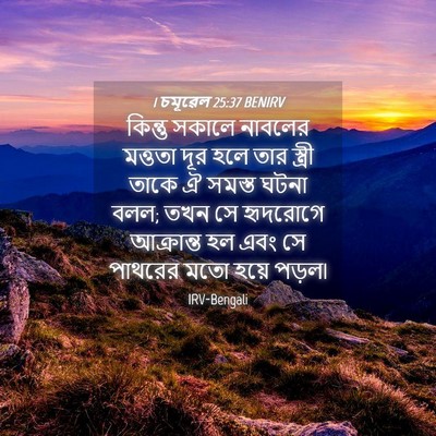 Picture 04 - 1 চমূৱেল 25:37 BENIRV - কিন্তু সকালে - Bible Verse Picture