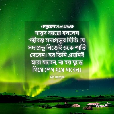 Picture 04 - 1 চমূৱেল 26:10 BENIRV - দায়ূদ আরো বললেন - Bible Verse Picture