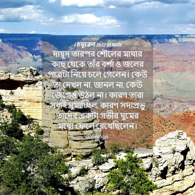 Picture 04 - 1 চমূৱেল 26:12 BENIRV - দায়ূদ তারপর - Bible Verse Picture