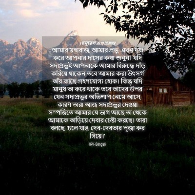 Picture 04 - 1 চমূৱেল 26:19 BENIRV - আমার মহারাজ, আমার - Bible Verse Picture