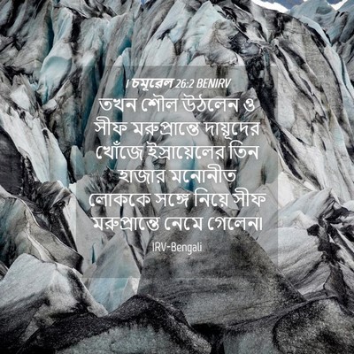 Picture 04 - 1 চমূৱেল 26:2 BENIRV - তখন শৌল উঠলেন ও সীফ - Bible Verse Picture