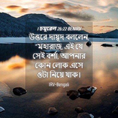 Picture 04 - 1 চমূৱেল 26:22 BENIRV - উত্তরে দায়ূদ - Bible Verse Picture