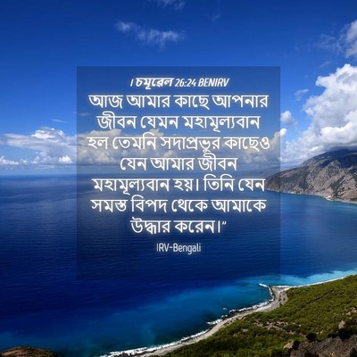 Picture 04 - 1 চমূৱেল 26:24 BENIRV - আজ আমার কাছে আপনার - Bible Verse Picture