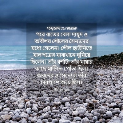 Picture 04 - 1 চমূৱেল 26:7 BENIRV - পরে রাতের বেলা - Bible Verse Picture
