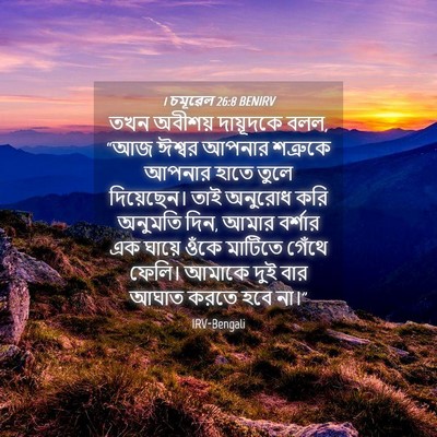 Picture 04 - 1 চমূৱেল 26:8 BENIRV - তখন অবীশয় - Bible Verse Picture