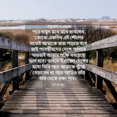 Picture 04 - 1 চমূৱেল 27:1 BENIRV - পরে দায়ূদ মনে মনে - Bible Verse Picture