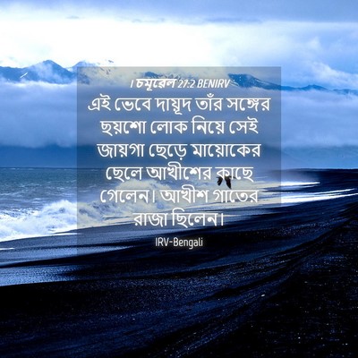 Picture 04 - 1 চমূৱেল 27:2 BENIRV - এই ভেবে দায়ূদ - Bible Verse Picture